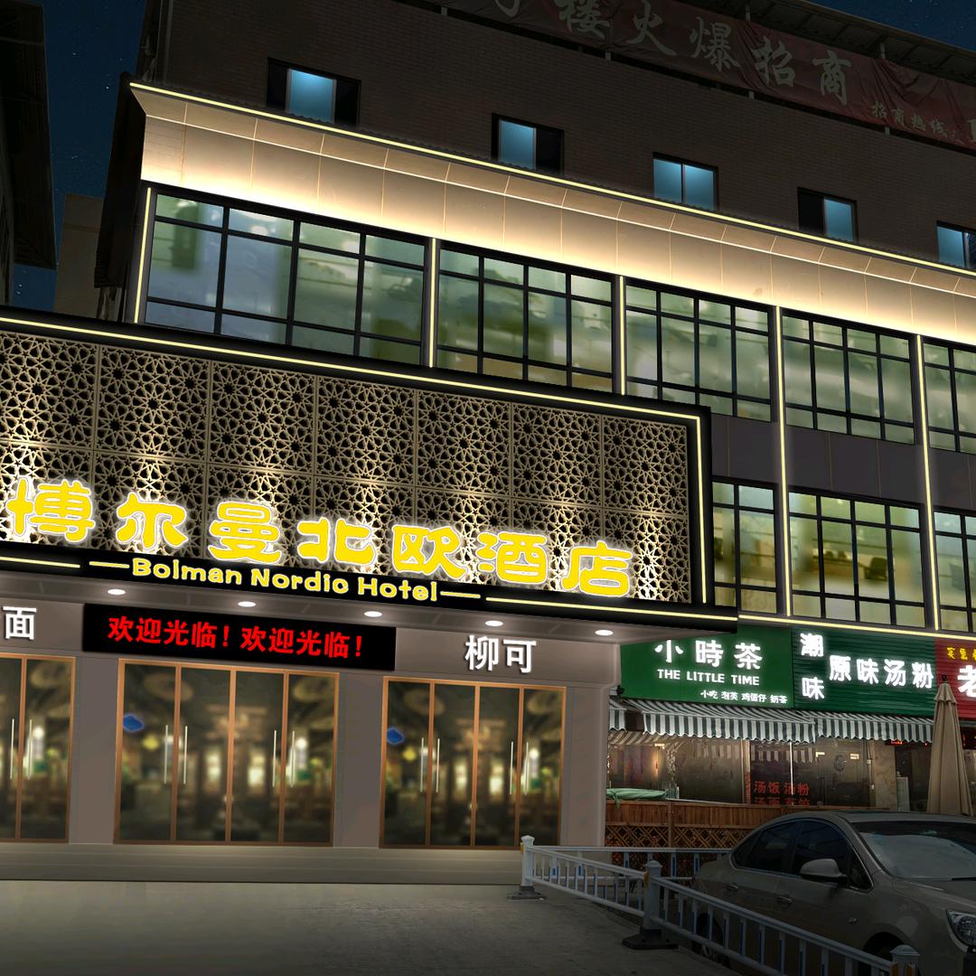 梅州市博尔曼北欧酒店