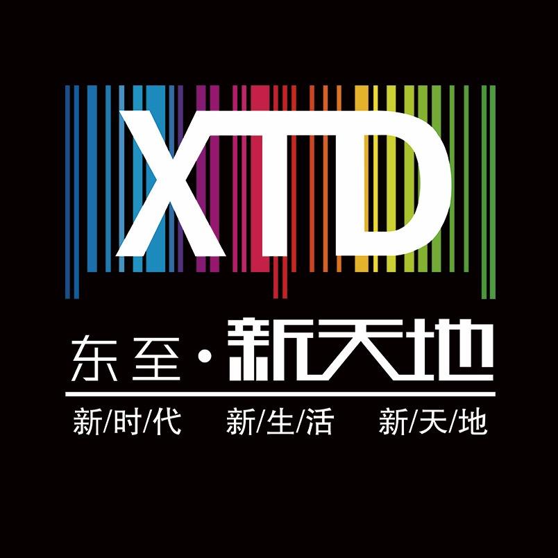 东至新天地购物广场