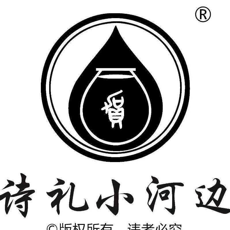 诗礼小河边酒