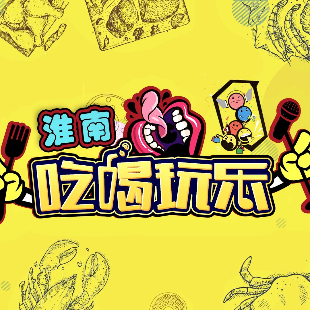 淮南吃喝玩乐