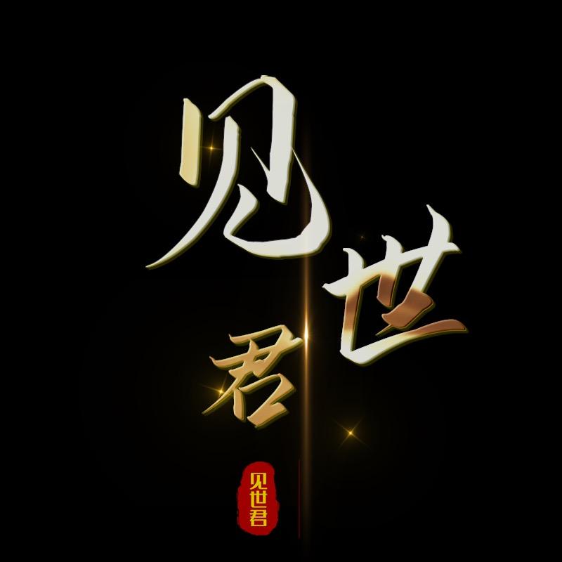 见世君