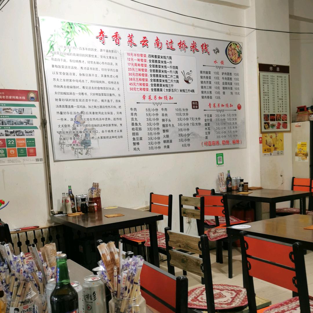 奇之香莱云南过桥米线