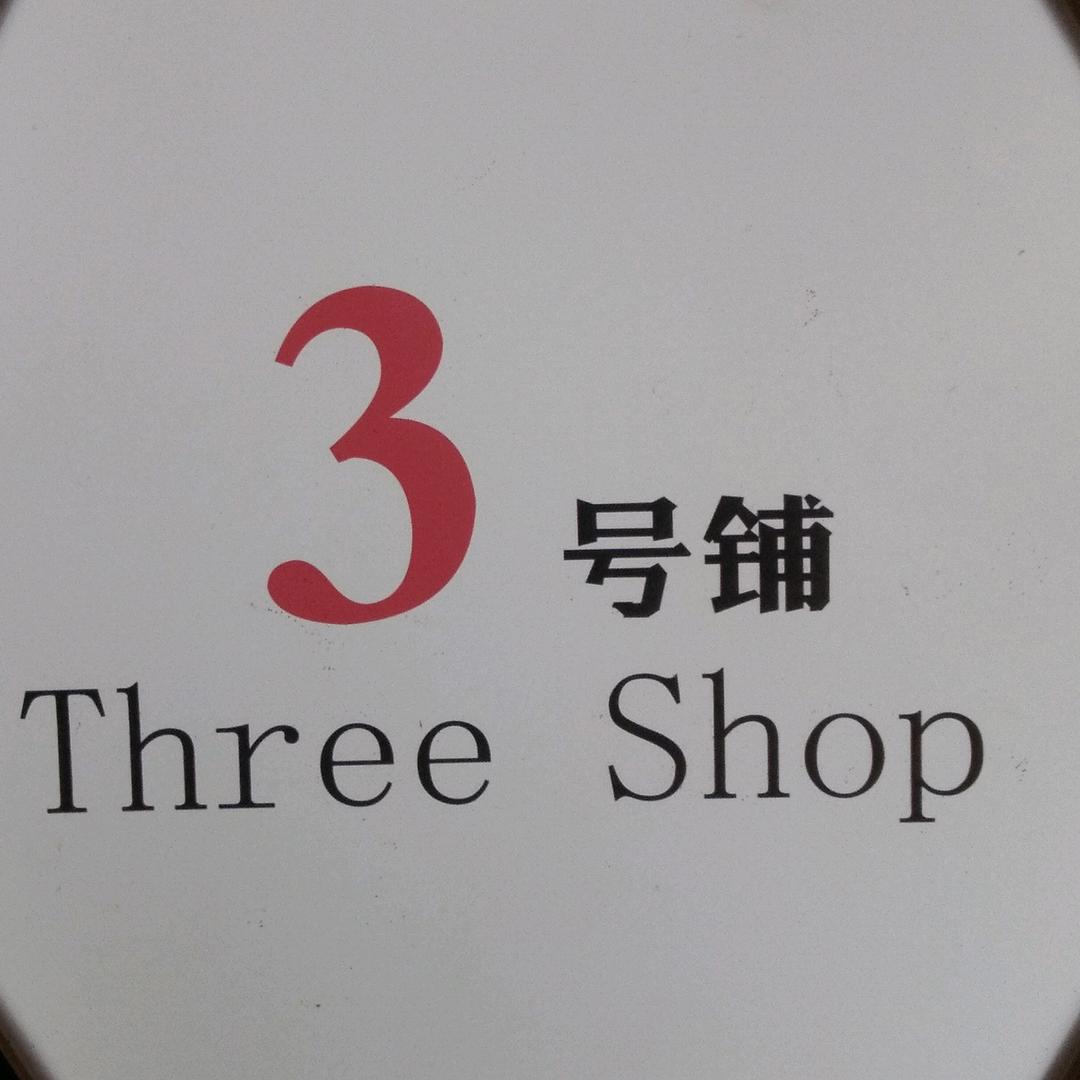 3号铺10店