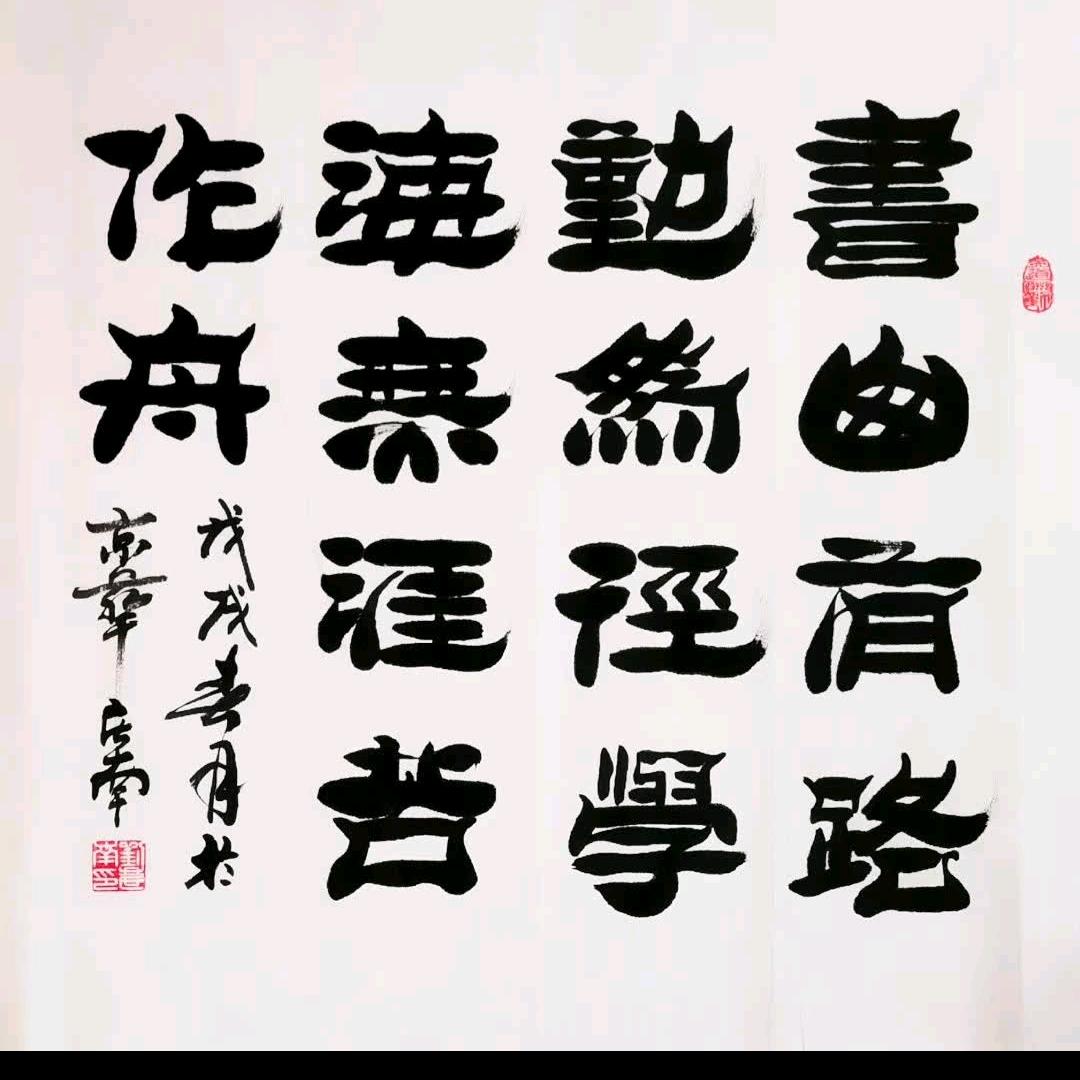 书山有路学海无涯