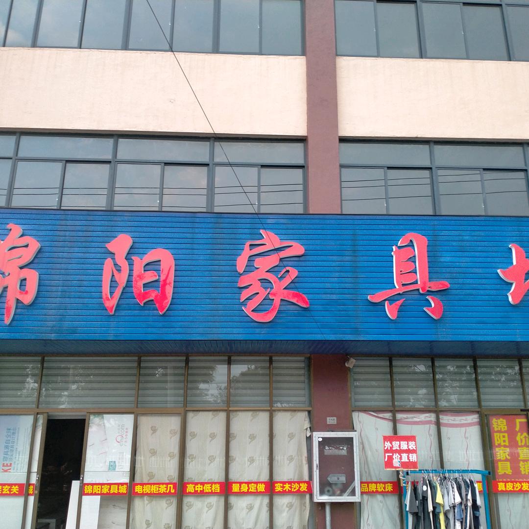 锦阳家具