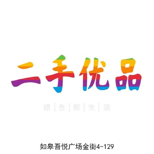 二手优品