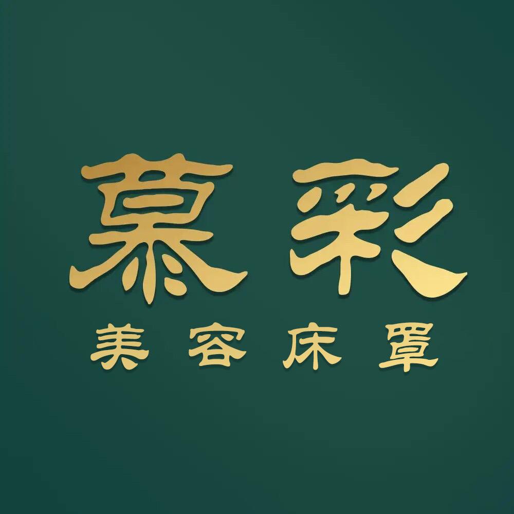 慕彩美容床罩企业店