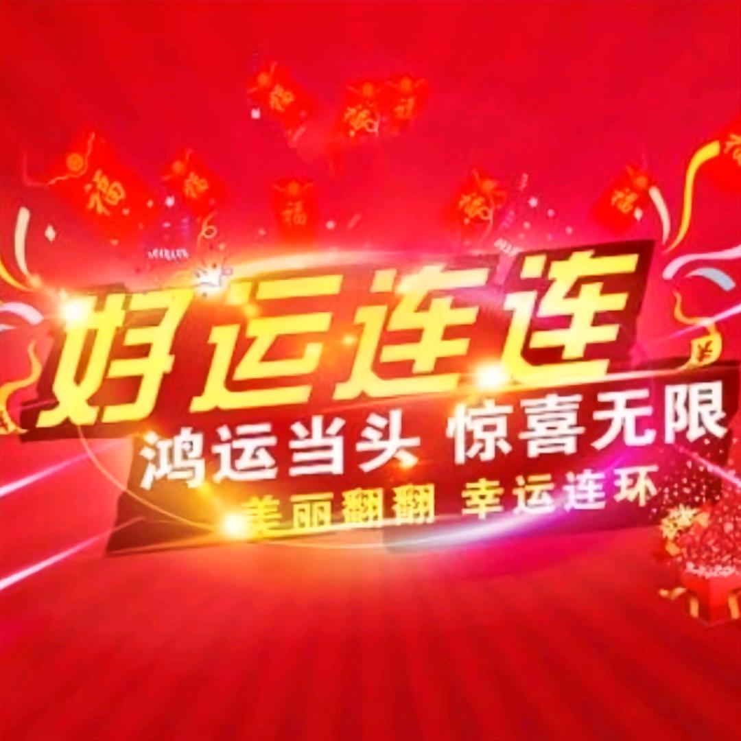 好运祝福