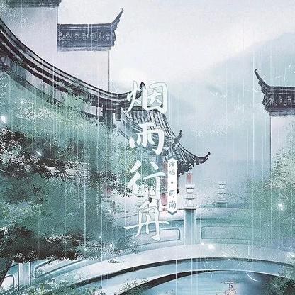 烟雨行舟