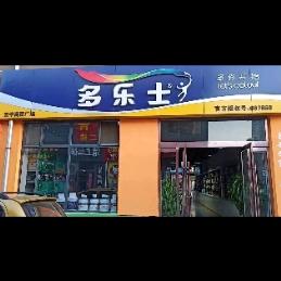 多乐士漆