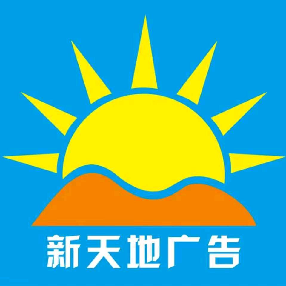 新天地广告