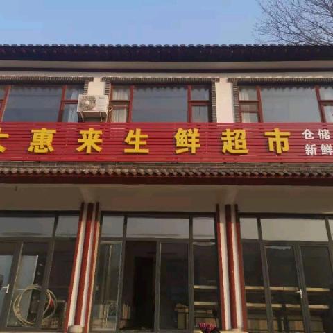 大惠来生鲜超市官方号
