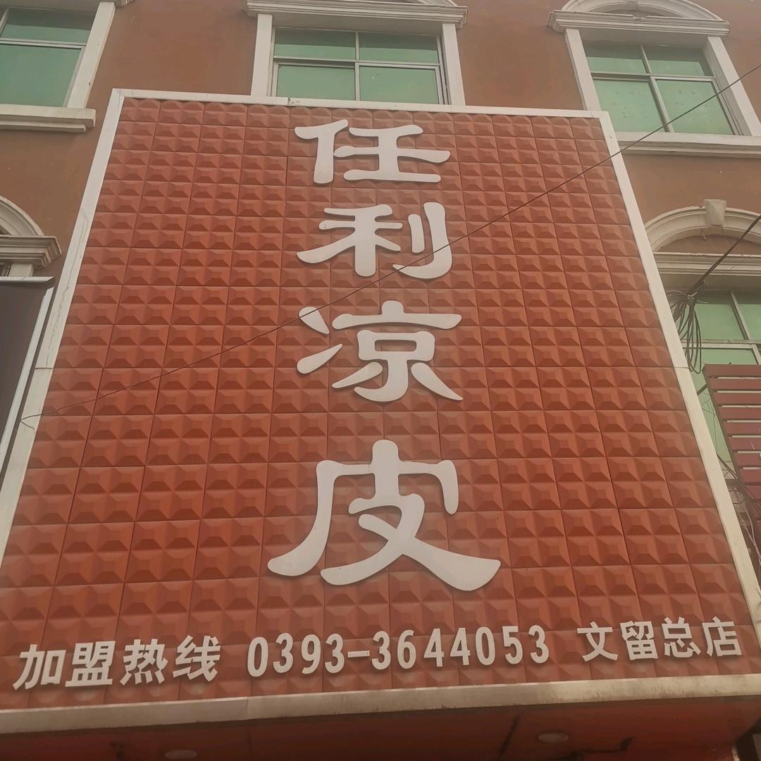 任利凉皮（利姐）