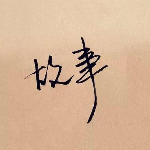 故事山