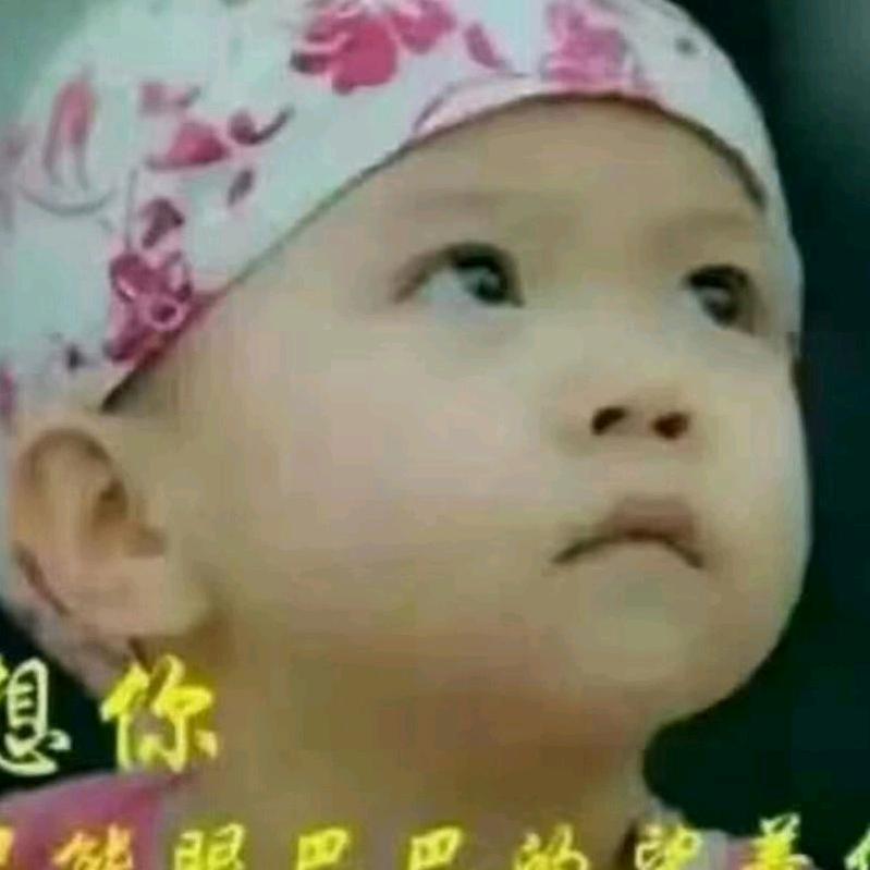 开心就好