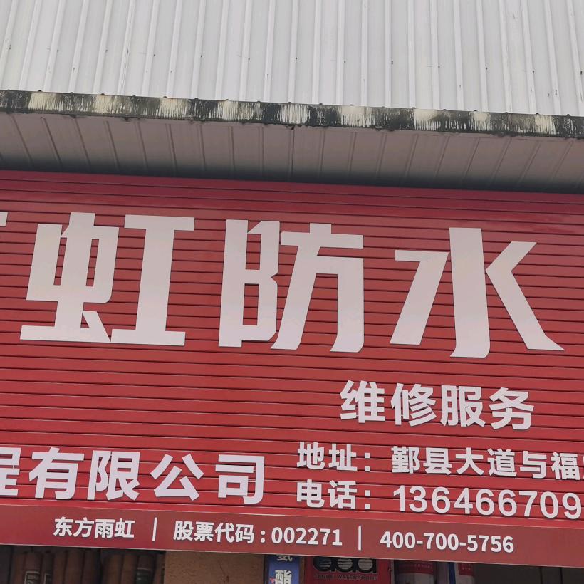 牛元防水!三德防水专卖店