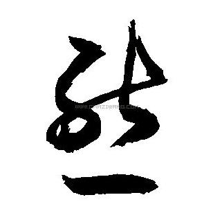 熊先生