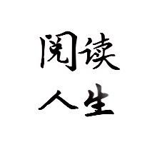 阅读人生📖