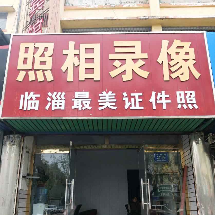 临淄最美证件照