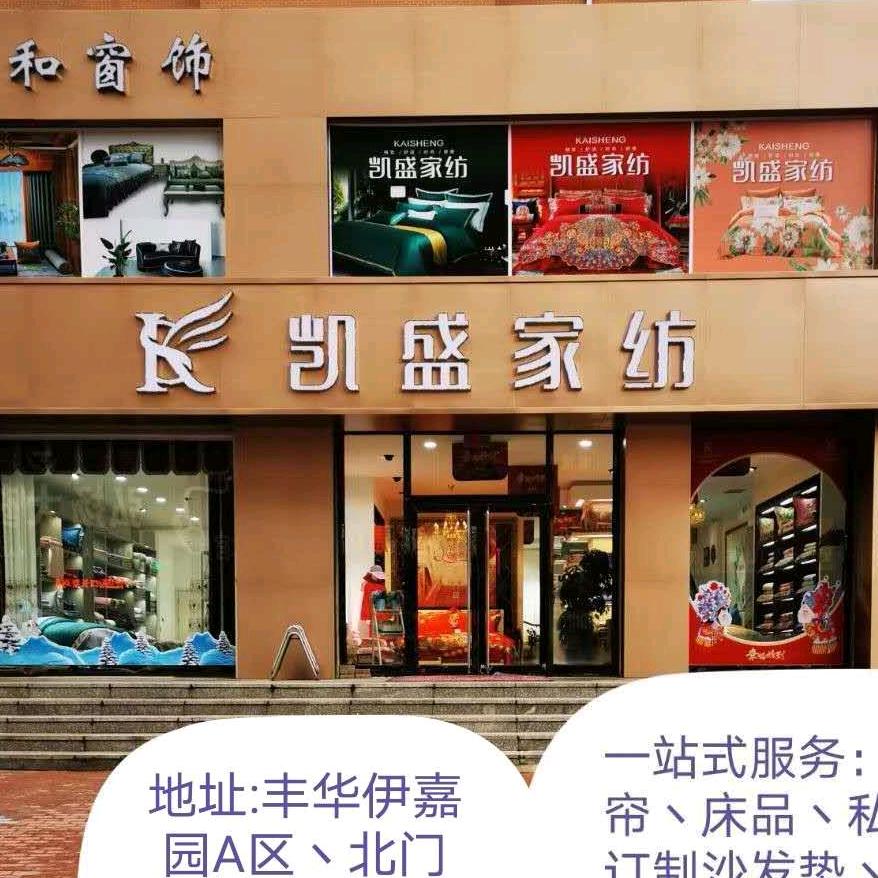 人和窗饰、凯盛家纺