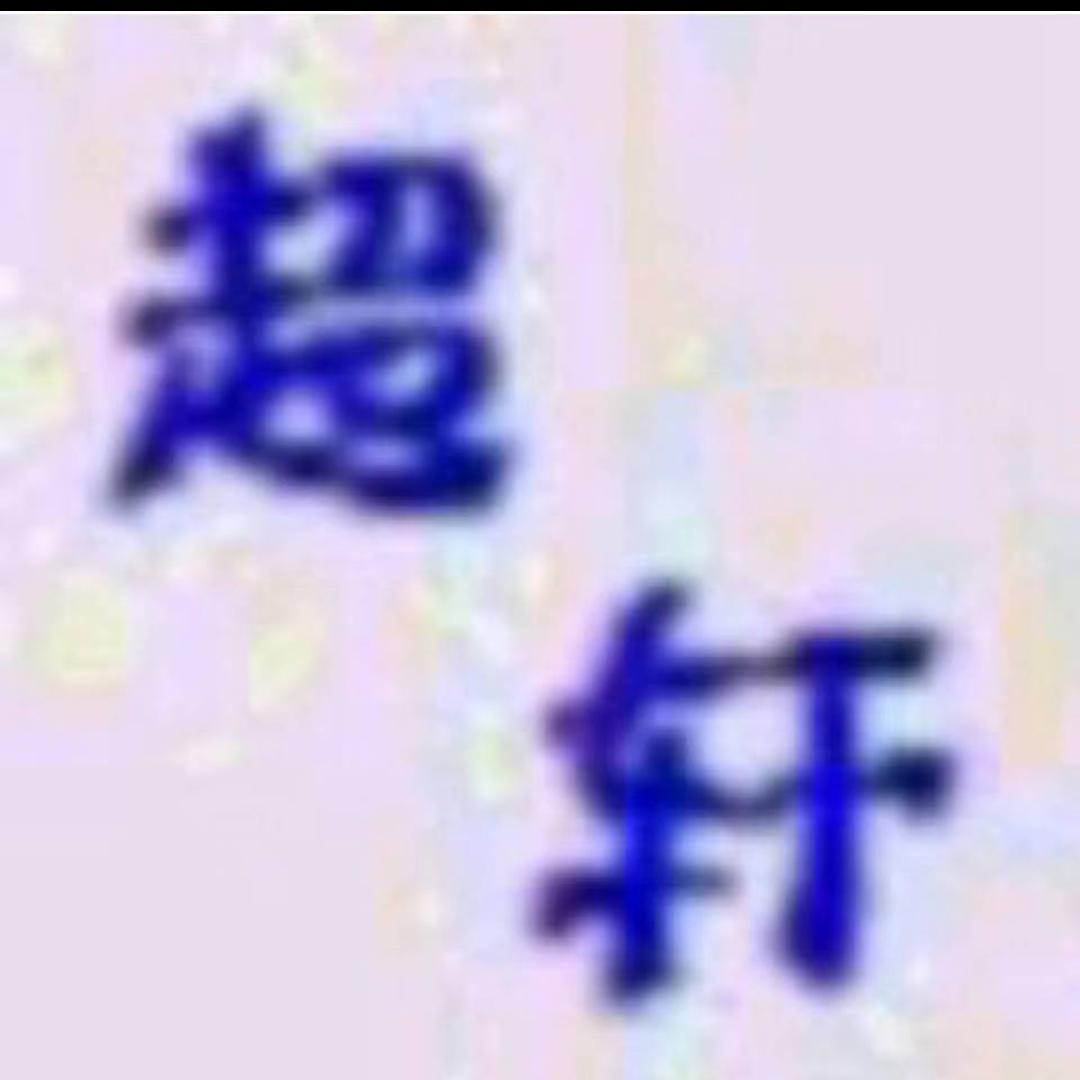 .超