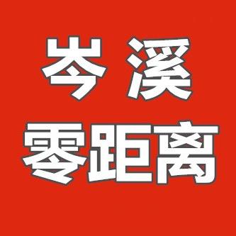岑溪零距离