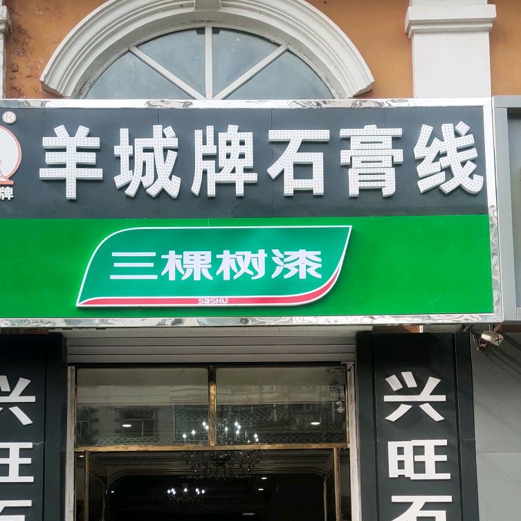 兴旺石膏线