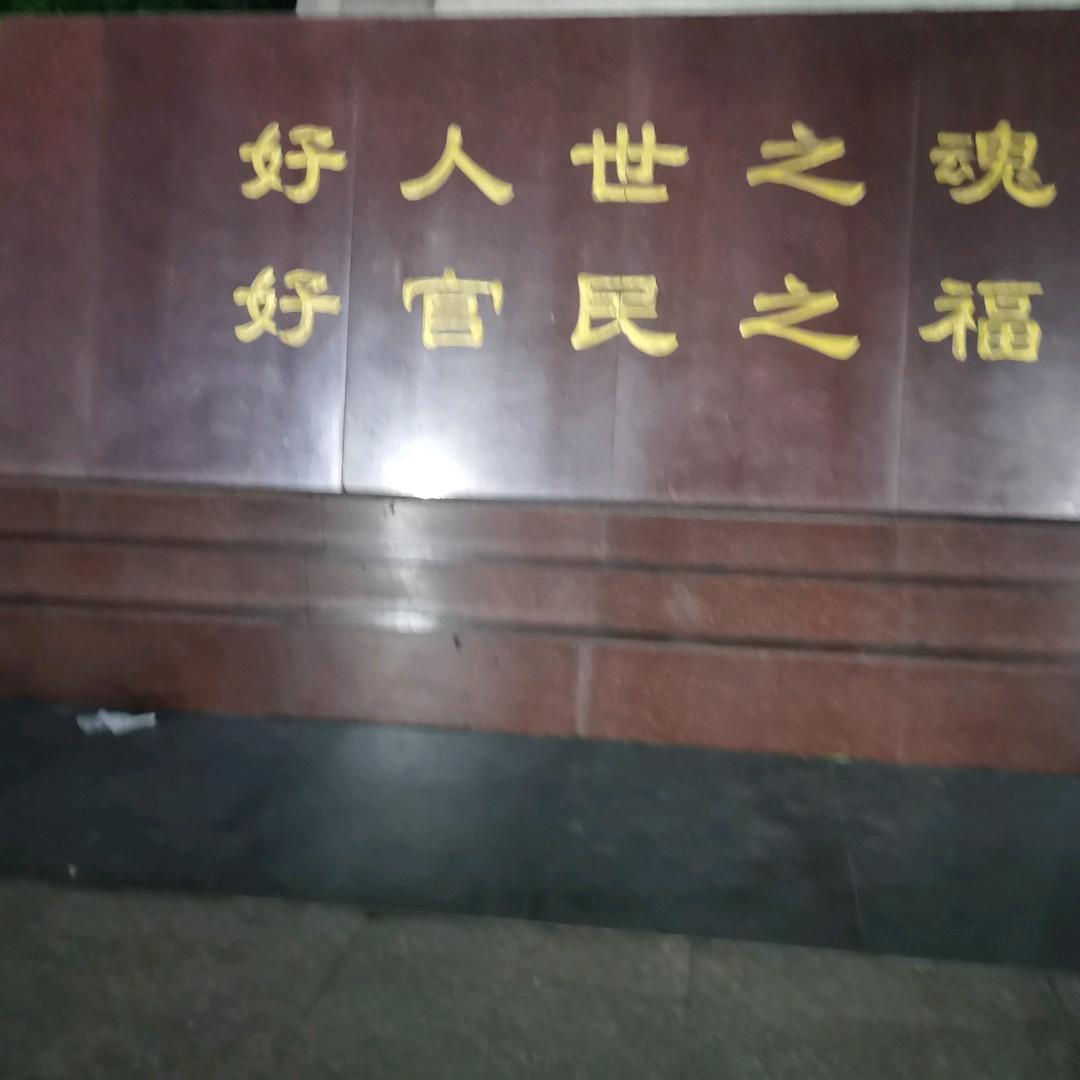 开心就好,快乐每天!