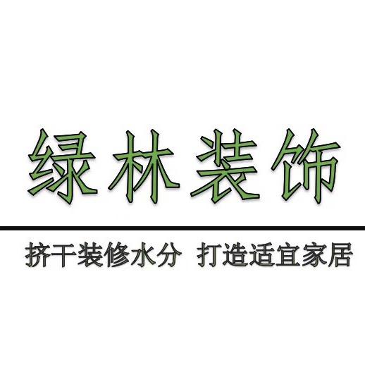 鞍山绿林装饰设计