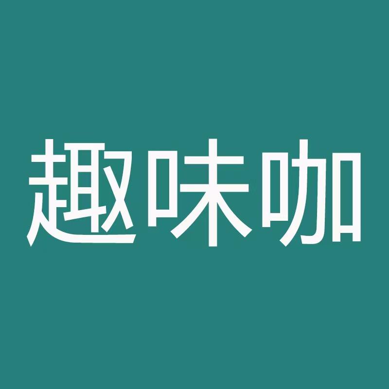 趣味咖深圳市爱疯贸易有限公司数码专卖店