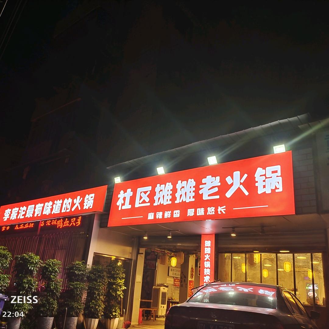 社区摊摊火锅