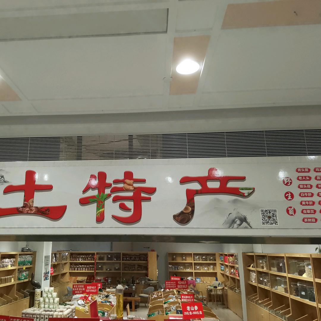 健美康土特产