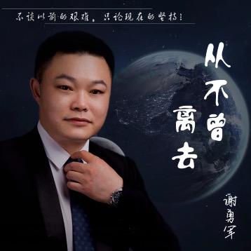 谢勇军音乐工作室