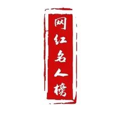 网红名人榜