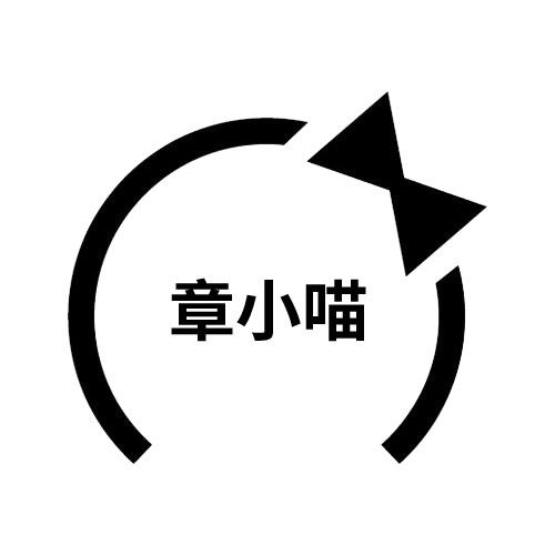 章小喵手作