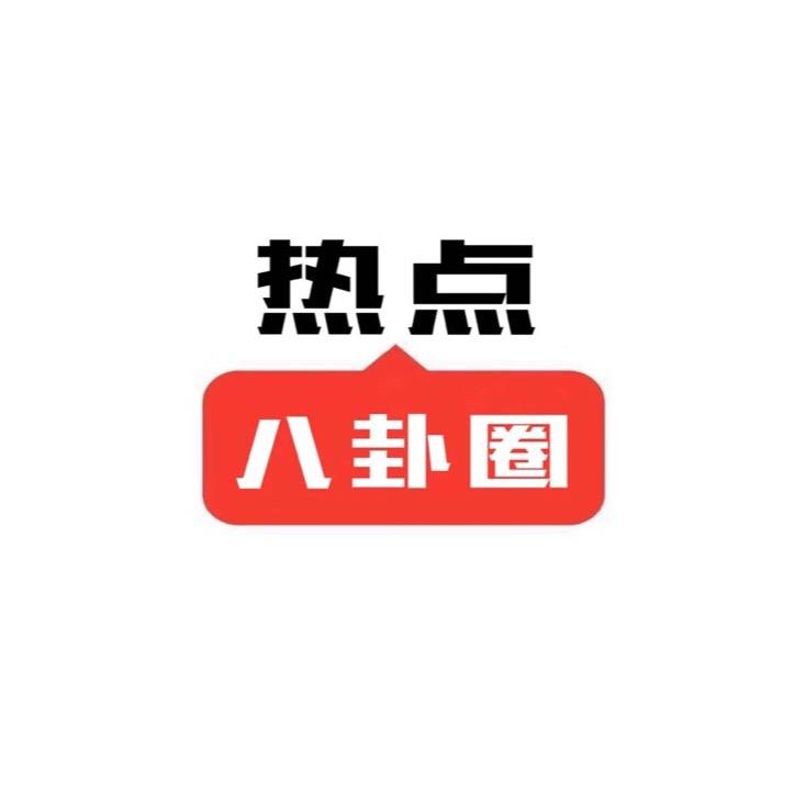 热点八卦圈
