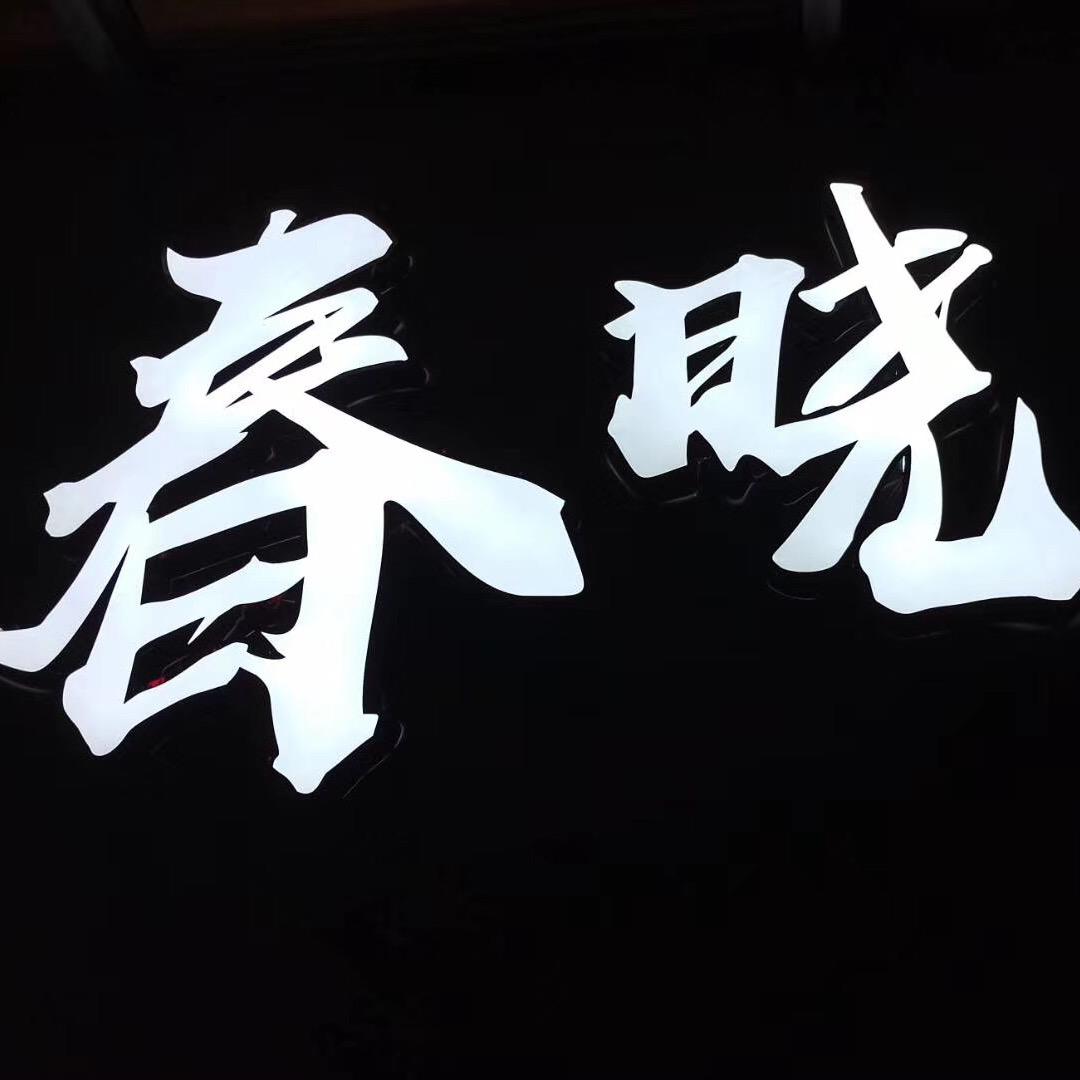 春晓