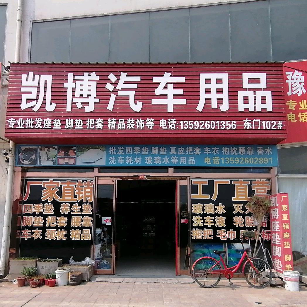 凯博汽车用品批发