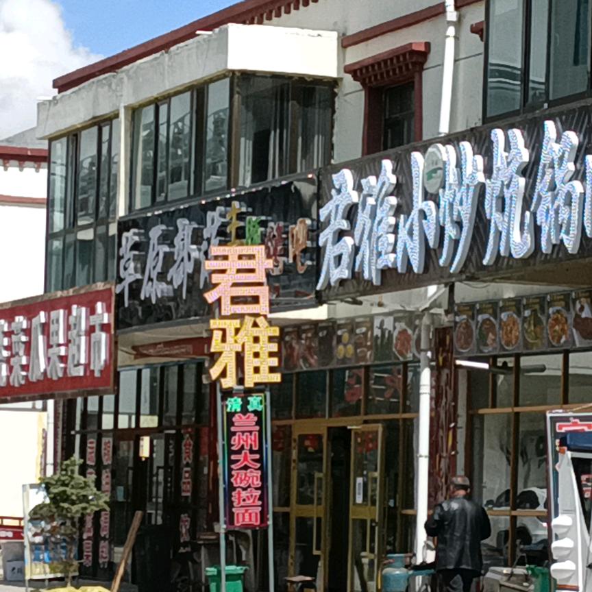 青海湖君雅小炒炕锅肉