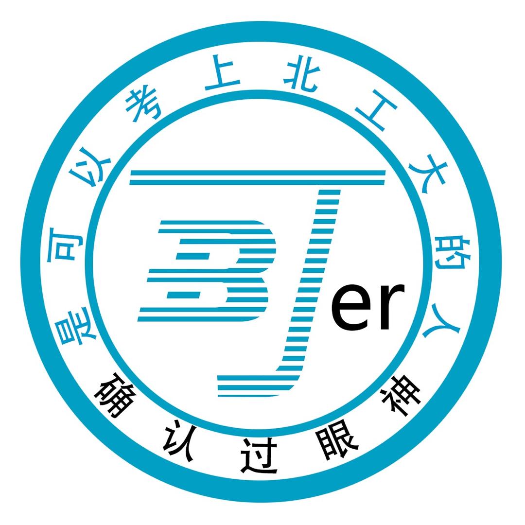 北工大考研伙伴