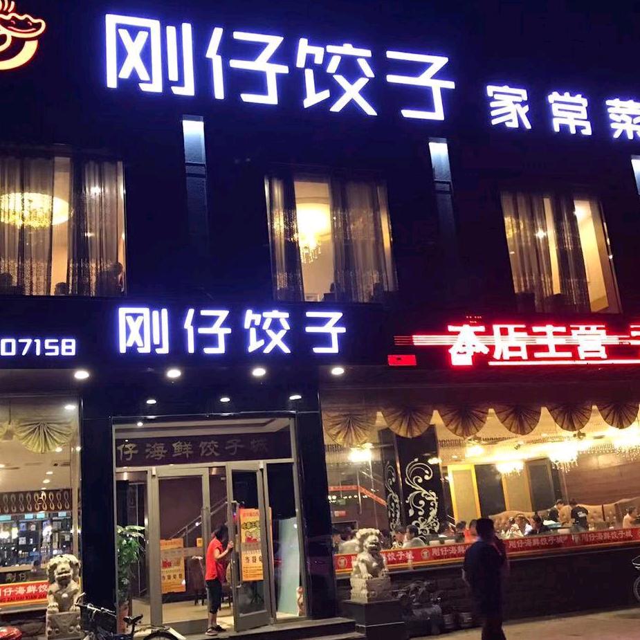 北京旧宫刚仔东北饺子城