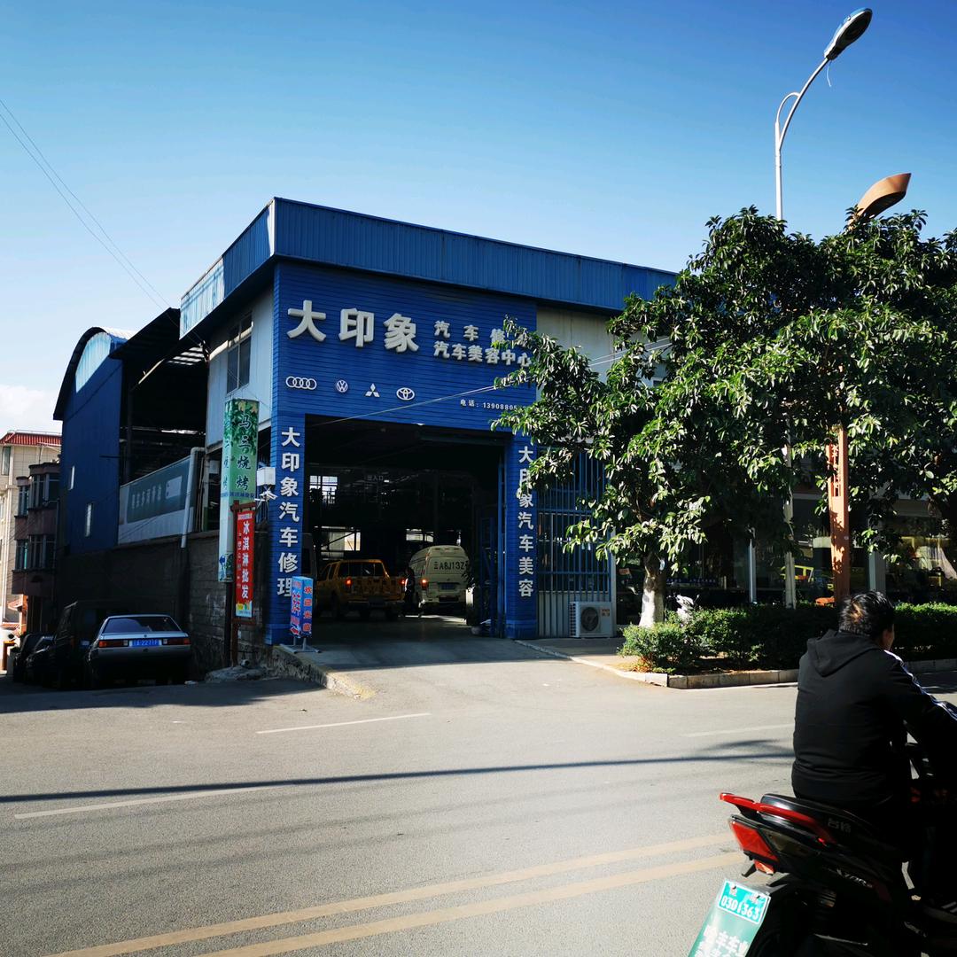 东川区大印象汽修厂（驰湃养车）