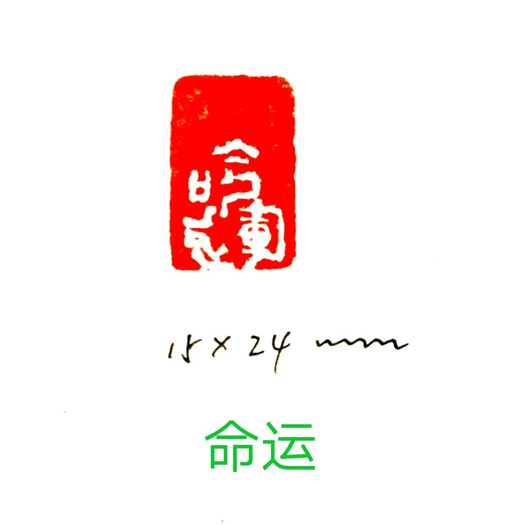 小一石斋