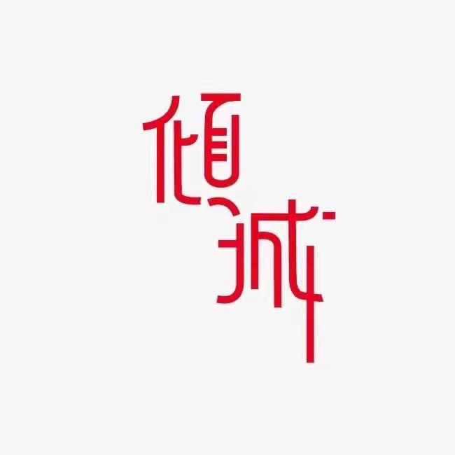 汉源倾城婚礼