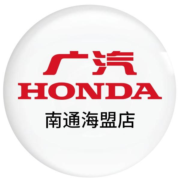 广汽本田南通海盟店