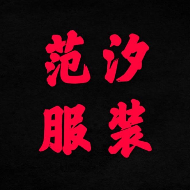 范汐服装