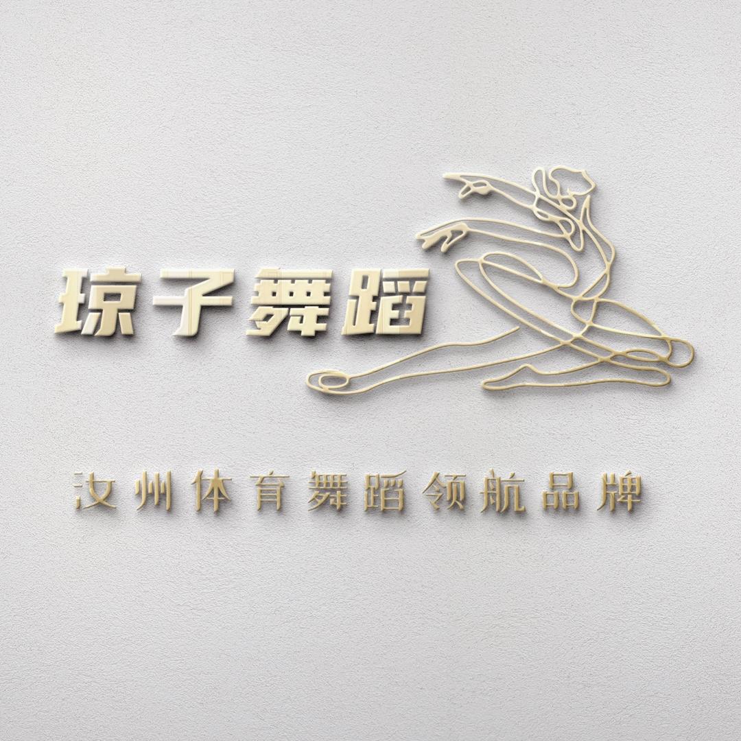 汝州琼子舞蹈（招27届艺考生）