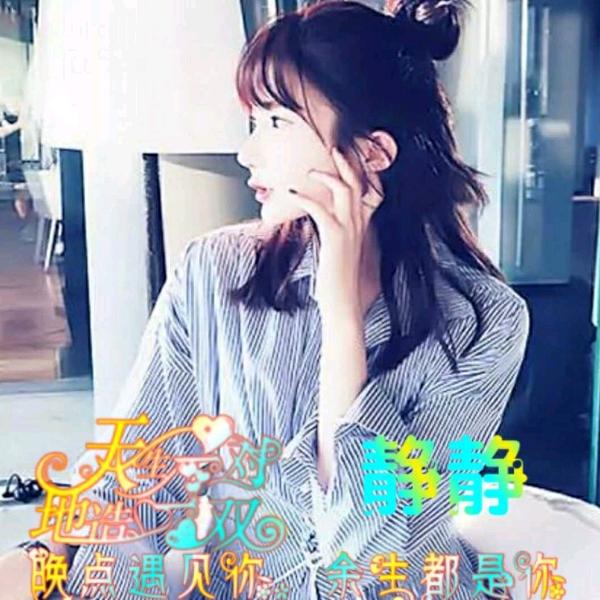 静静