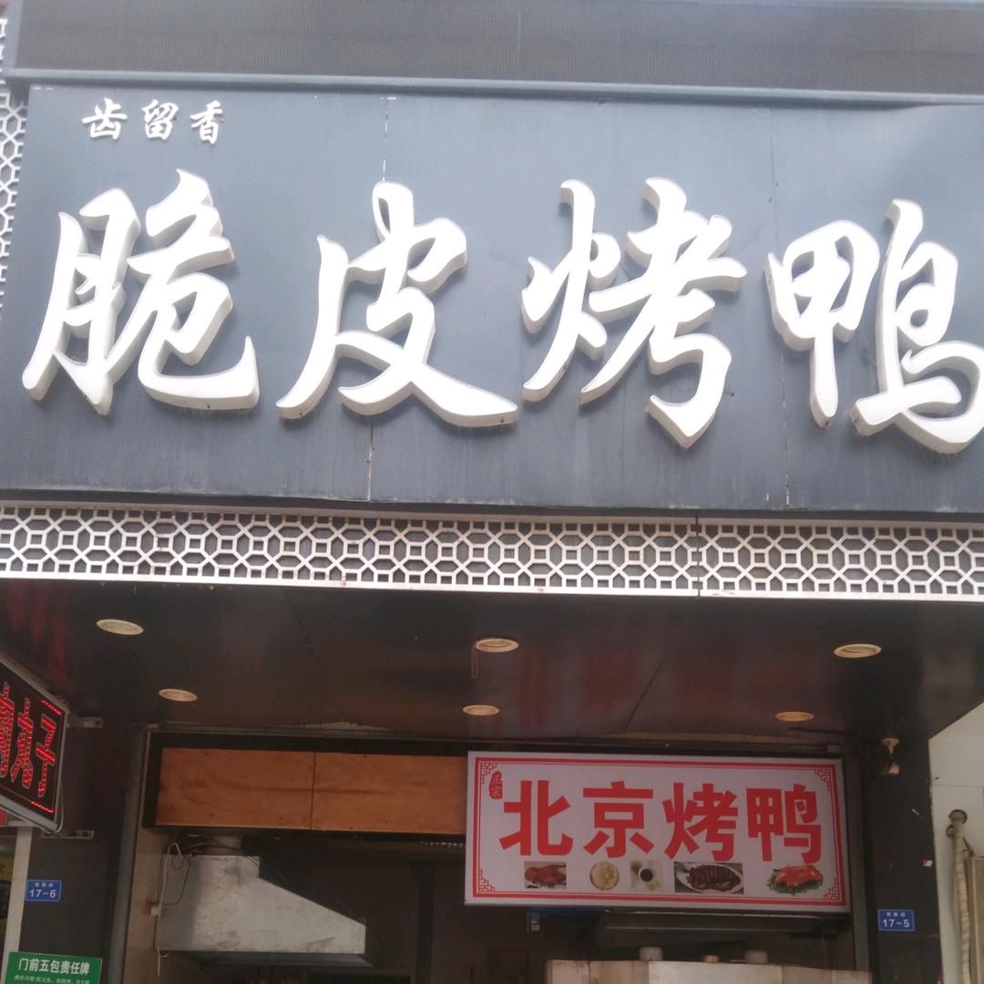 齿留香脆皮烤鸭