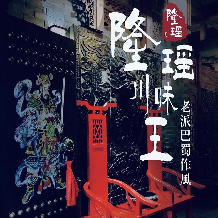 隆瑶川味王 - 老派巴蜀作风（大东海店）